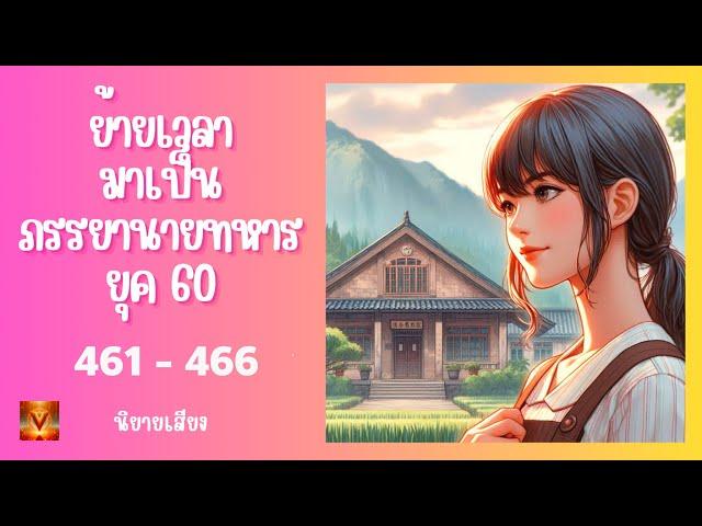 ตอนที่  461 - 466 ( มีครั้งที่หนึ่งย่อมมีครั้งที่สอง )  ย้ายเวลามาเป็นภรรยานายทหารยุค 60