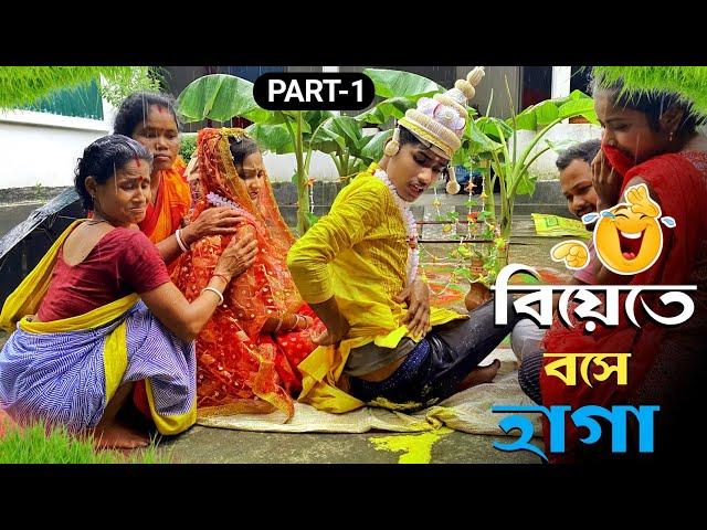 বিয়েতে বসে হাগা (PART-1)   BonG Media