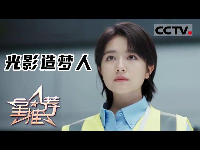 《星推荐》光影造梦人 20230310【CCTV电视剧】