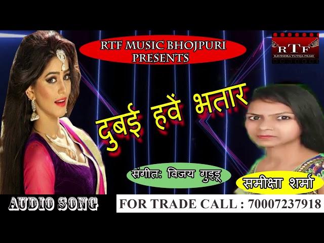 #दुबई हवे भतार हो || #SAMIKSHA SHARMA NEW #BHOJPURI #SONG || HIT BHOJPURI