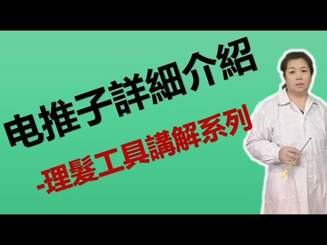 電推子的講解 -理髮工具講解系列 美髮 剪髮 剃頭 男士髮型