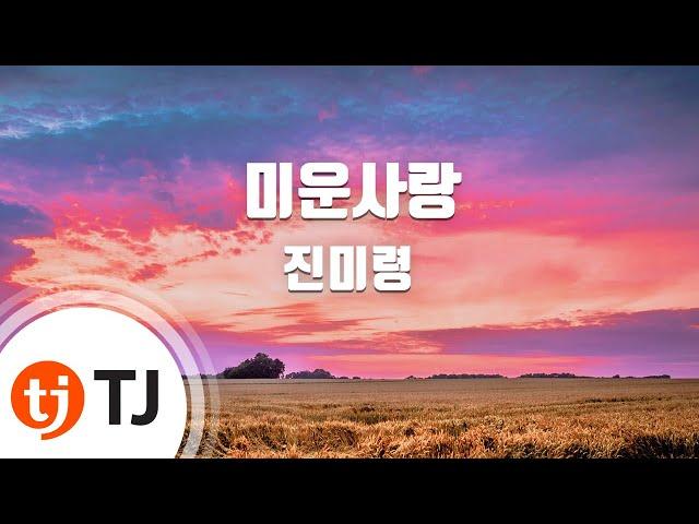 [TJ노래방] 미운사랑 - 진미령 / TJ Karaoke