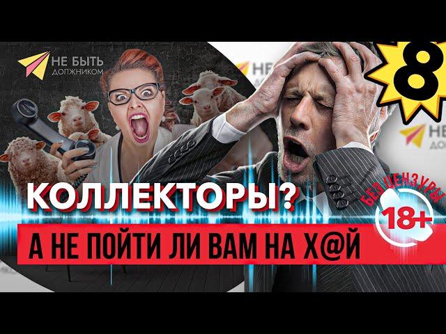  Я в рот е... вашу организацию! - Должник vs Коллекторы | Жаркий спор с коллекторами