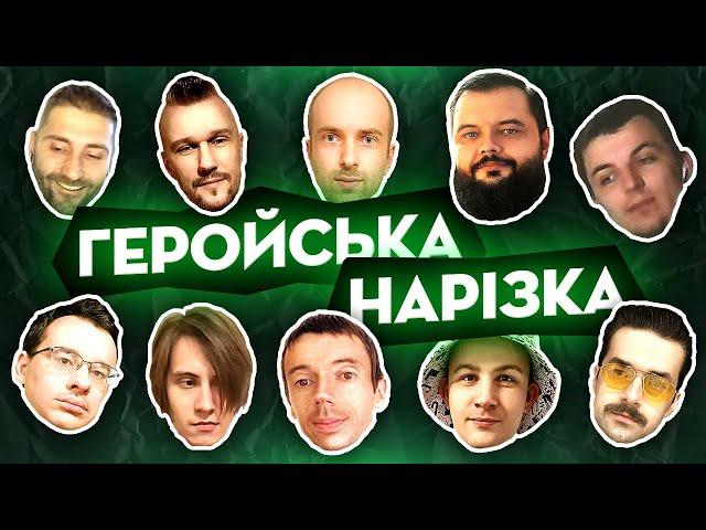 Геройська нарізка #1 | Stand With Ukraine Heroes 3