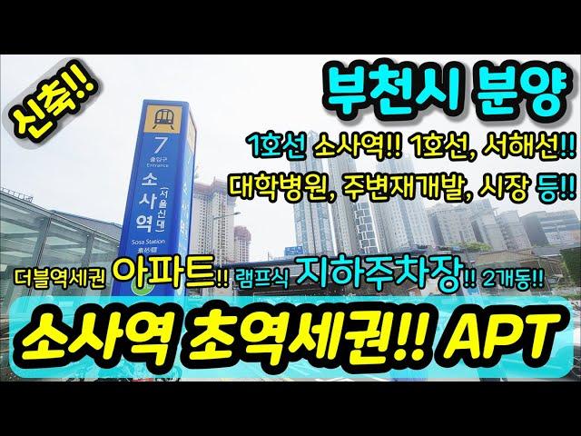 [부천신축아파트] NO.870 단지형 초역세권 아파트 소사역 1호선 서해선 더블역세권 서울보다 더 도심지 느낌 개발진행 중 대학병원 주변재개발 시장 인접 [부천미분양아파트]