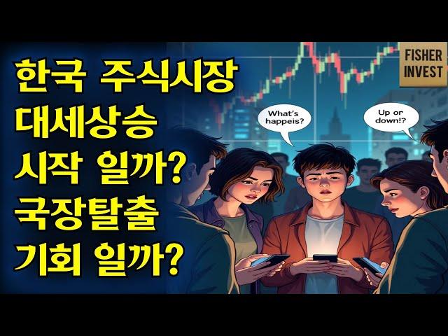 한국 주식시장 대세상승 시작인가? 국장 탈출 타이밍인가?