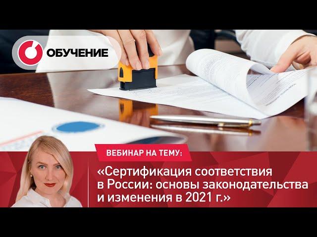 Сертификация Соответствия в России: основы законодательства и изменения в 2021 г.