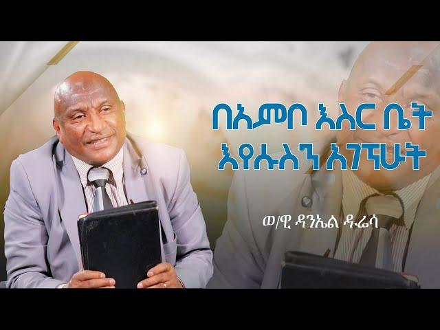 #የምናገረው አለኝ.... |በአምቦ እስር ቤት እየሱስን አገኘሁት... {ወ/ዊ ዳንኤል ዱሬሳ}