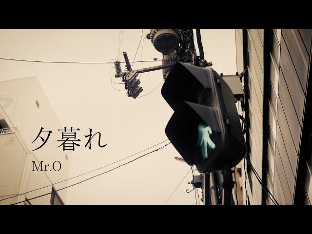 Mr.O – 夕暮れ【OFFICIAL MUSIC VIDEO】