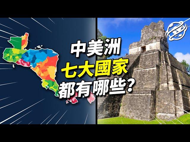 中美洲國家雖然對一些人來說很冷門，但背後的知識絕對有趣！帶你逛逛中美洲國家背後的知識趣聞｜四處觀察