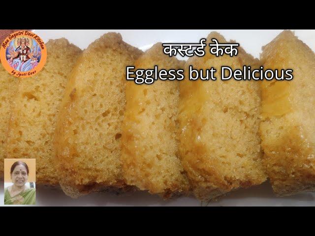 कस्टर्ड केक की आसान रेसिपी । Eggless Custard Cake without Oven । Vanilla Custard Cake in cooker ।