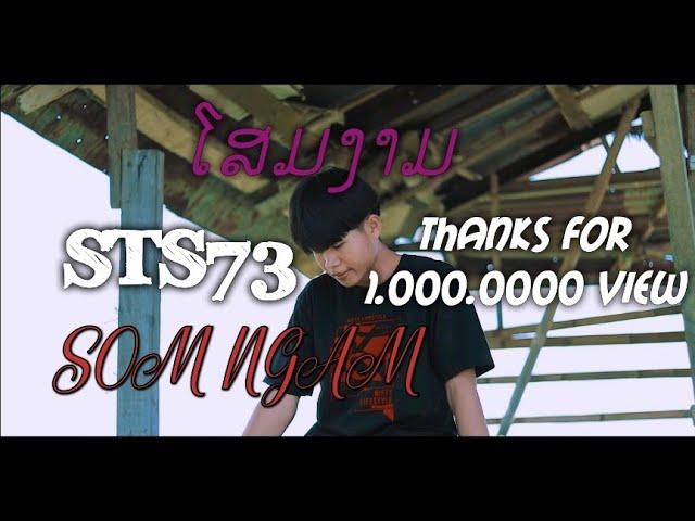 ໂສມງາມ (โฉมงาม)  - STS73【Official Music Video】