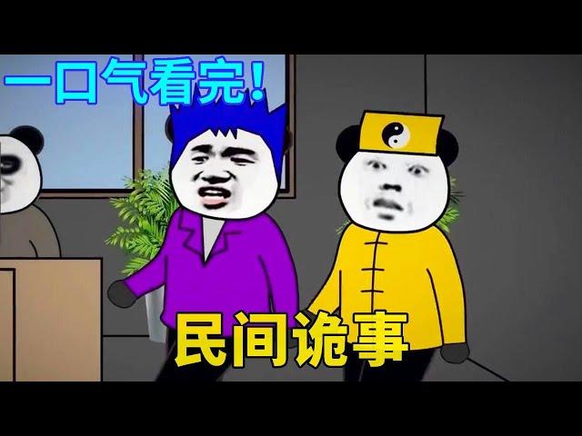 一口气看完民间诡事！阿杰是位大老板，颇懂画饼之道的他让员工们无偿加班到好几点，岂料员工猝死的事件一桩接一桩...【舔狗仙人】