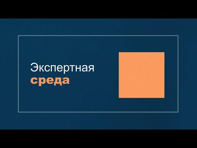 Экспертная среда. Аналитика о Беларуси: правда и вымысел. Анонс.