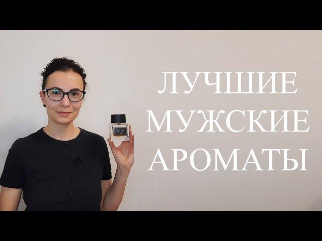 ТОП 25 | ЛУЧШИЕ МУЖСКИЕ АРОМАТЫ | 2 часть #духи #ароматы #парфюм #perfume #парфюмерия #fragrance