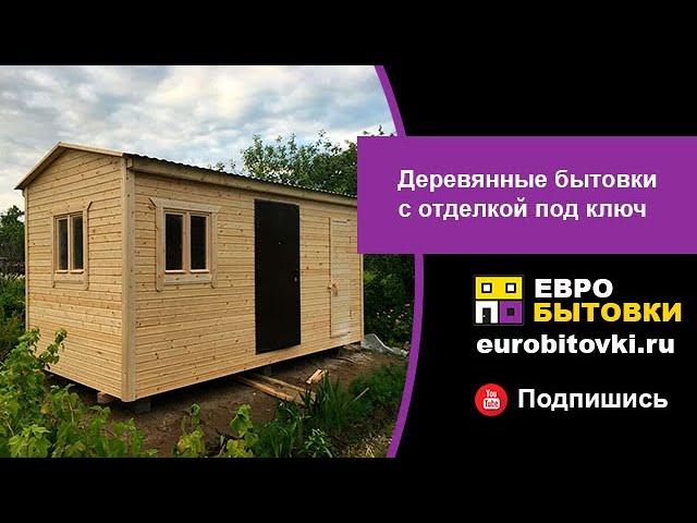 Деревянные бытовки от производителя ЕВРОБЫТОВКИ  в Санкт-Петербурге / Производство бытовок