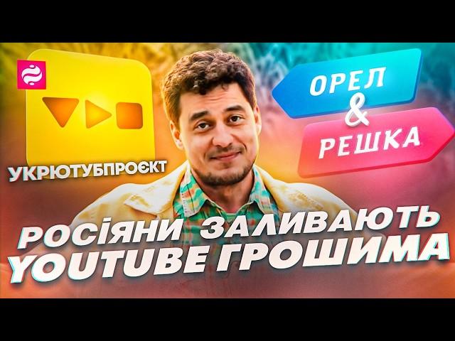 ЩО НИНІ З ОРЕЛ І РЕШКА. Режисер Женя Синельников про російський контент, "Міста сили", УкрЮтубПроєкт