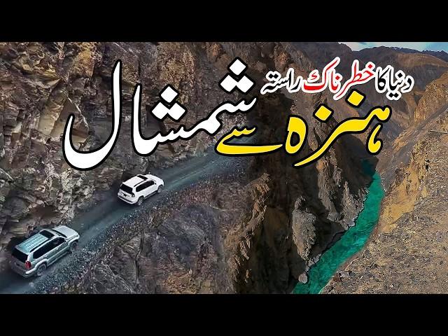  Surviving the World’s Deadliest Jeep Trek : Hunza to Shimshal | Gilgit-Baltistan