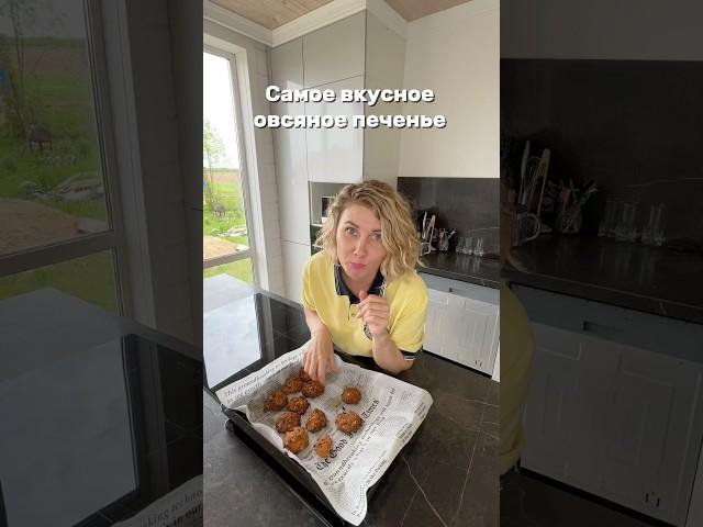 Самое вкусное овсяное печенье #рецепты#пп#вкусно