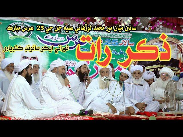 Zikar Raat || 25 Urs Mubarak 2021  Dargah Lorho Shareef Kandiaro  || NooRani Echo Kandiaro