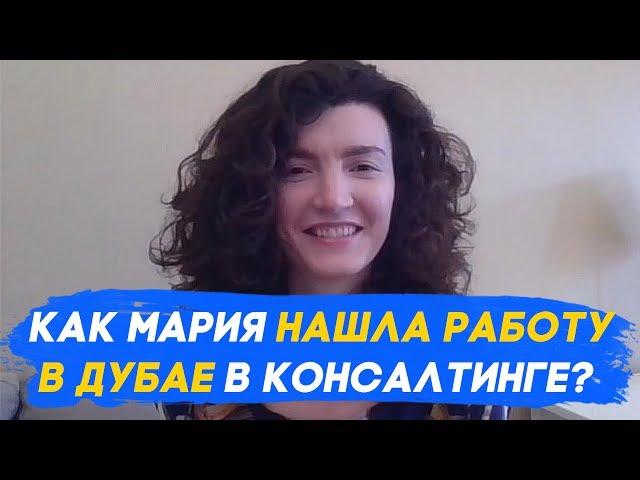 Работа в Дубае. Как Мария НАШЛА РАБОТУ В ДУБАЕ в консалтинге / Жизнь в Дубае