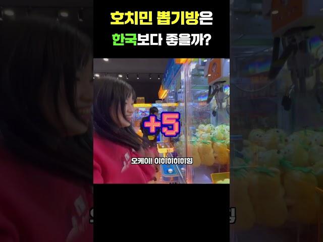 극악의 베트남 뽑기 난이도는 한국과 얼마나 다를까?  #베트남 #호치민 #뽑기