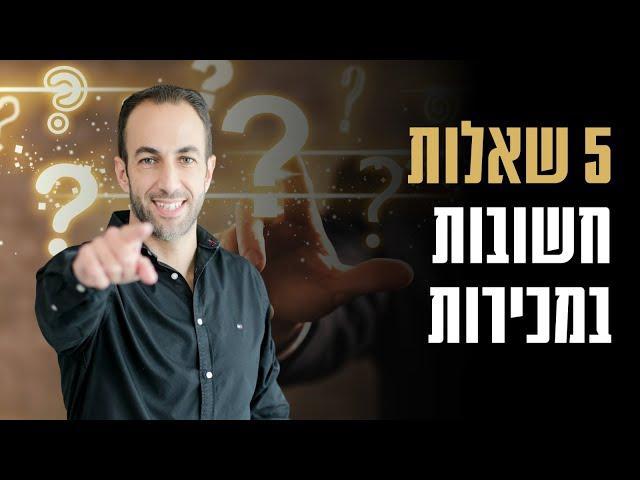 5 שאלות חשובות במכירות