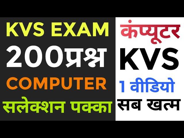 Kvs एग्जाम का बाप 200 प्रश्न | कंप्यूटर | computer kvs exam | kvs exam | all fact