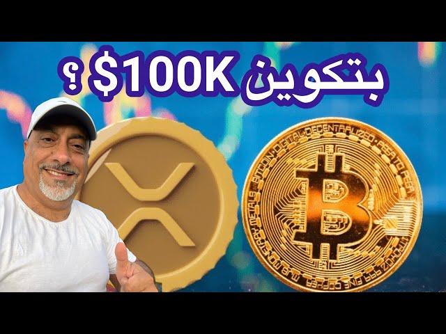 عاجل ‼️ العملة التي ستكون البتكوين التالي || بتكوين يرتفع بعد يوم دامي