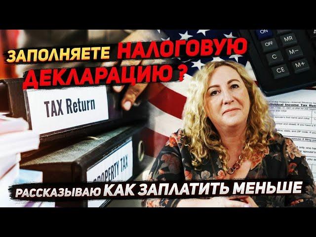 Как заплатить меньше налогов. Советы от налогового консультанта в США.