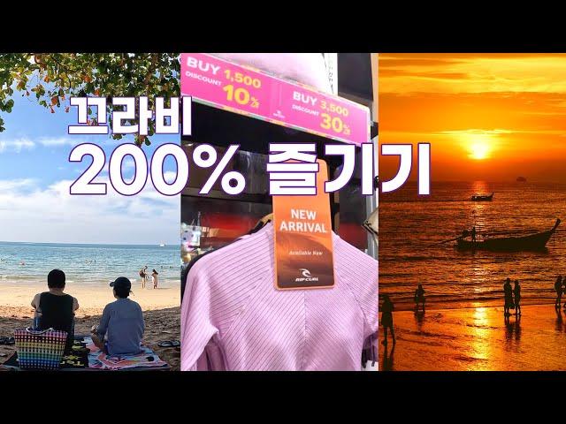 세계여행 ep70  끄라비 여행 | 아오낭 비치 & 일몰 & 쇼핑 & 해외 구독자