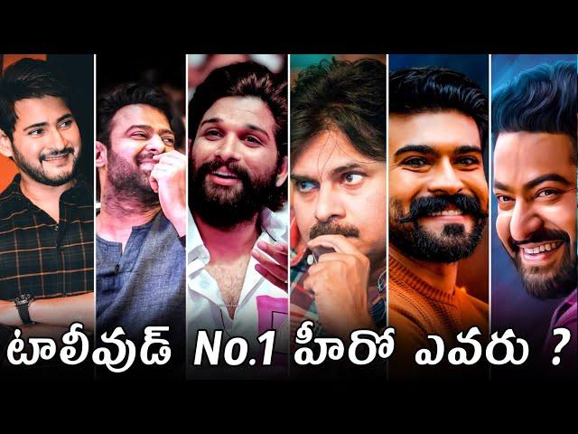 Who Is Tollywood No 1 Hero || Pawan | Mahesh | NTR | Prabhas | Charan | Bunny | Power Of Movie Lover