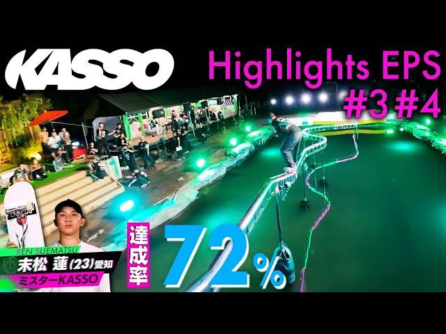 KASSO Highlights EPS #3 #4 | Japanese Skateboarding TV show | English Subs | TBS