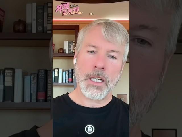 比特幣老大Michael Saylor！曝光比特幣最好的保管方式！【邦妮區塊鏈】