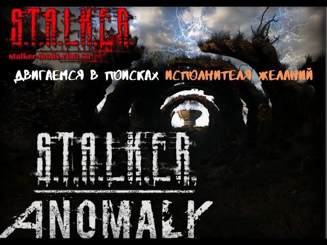 S T A L K E R Anomaly 1 5 0 BETA 3 0 двигаемся в поисках Исполнителя Желаний