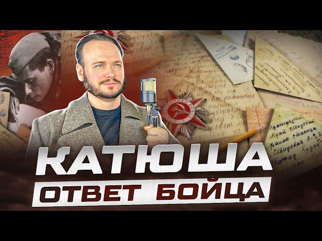 КАТЮША - ОТВЕТ БОЙЦА