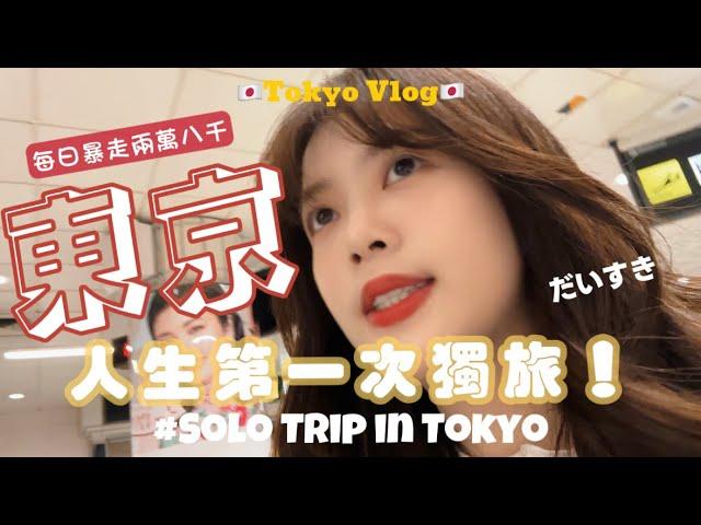 【VLOG】東京一個人旅行｜淺草、秋葉原周邊景點攻略！日本買Pocket3/ 百元生魚片/晴空塔最強攝影點 | Solo Travel Vlog to Japan