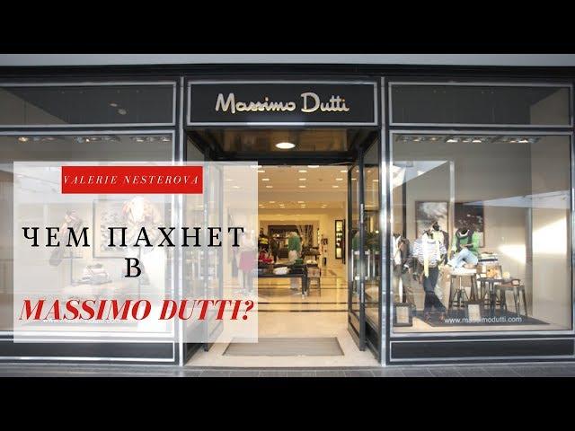 Чем пахнет в Massimo Dutti?