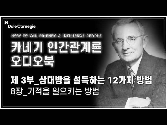 데일 카네기 인간관계론 오디오북 제3부_8장_기적을 일으키는 방법_데일카네기코리아