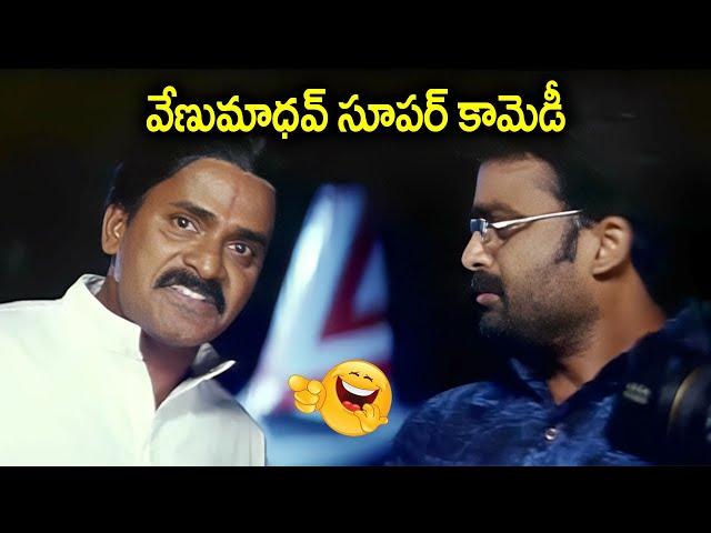 Venumadhav Super Comedy | Telugu Latest Movie Scenes | iDream