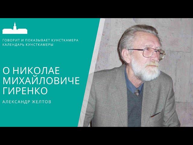 Александр Желтов. О Николае Михайловиче Гиренко