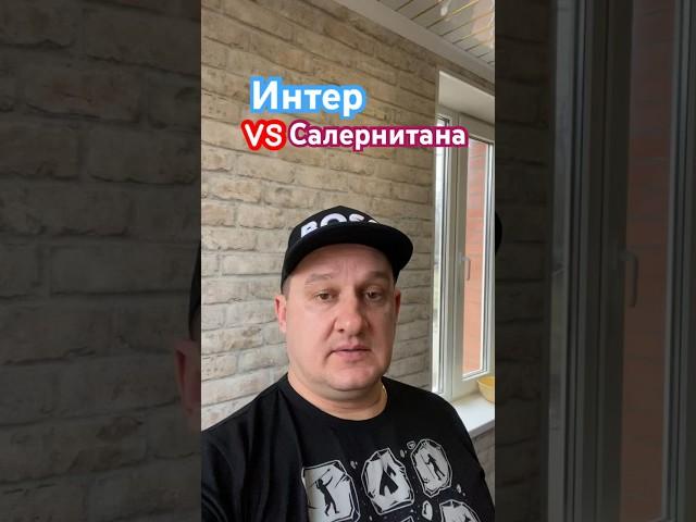 Интер - Салернитана прогноз на #серияа #футбол #интер #салернитана