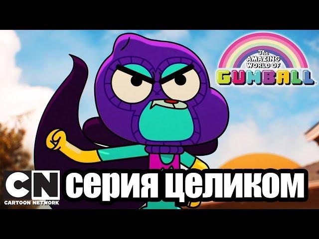 Гамбола | Комикс + Романтик (серия целиком) | Cartoon Network