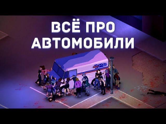 Project Zomboid - Всё про автомобили - Как ремонтировать, где искать бензин - Гайд