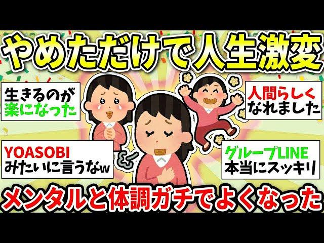 【ガルちゃん有益】人付き合いもやめていい？コレがなくなったら体調もメンタルも絶好調になった！【ガルちゃん雑談】