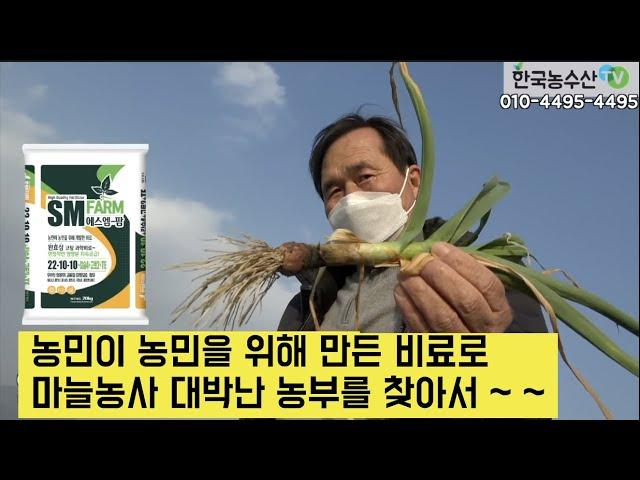 [한국농수산TV] 농민이 농민을 위해 만든 비료  사용해  마늘농사 대박난  농부를 찾아서