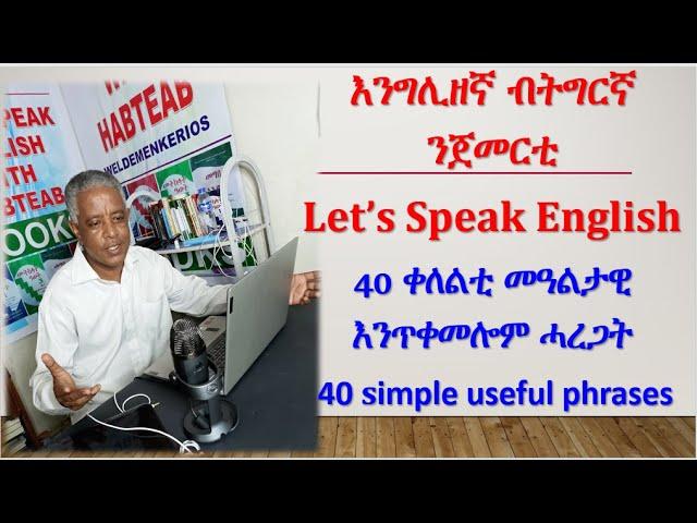 ዝርርብ 16: 40 ኣገደስቲ ሓረጋት፥ እንግሊዘኛ ብትግርኛ፡  40 important everyday phrases