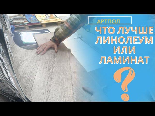 Что лучше линолеум или ламинат?