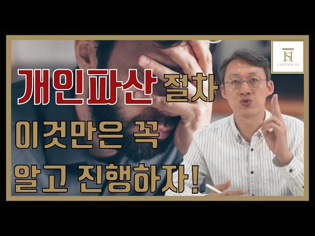 개인파산절차, 이것만은 꼭 알고 진행하자! - 개인파산변호사의 파산절차 핵심 정리!