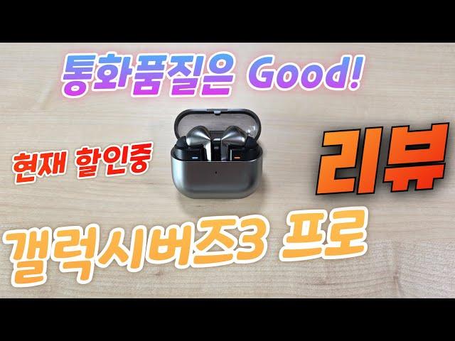 갤럭시버즈3 프로 리뷰(Galaxy Buds3 Pro Review)